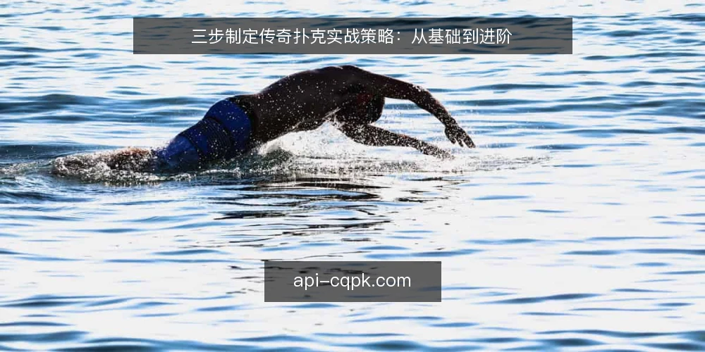三步制定传奇扑克实战策略：从基础到进阶 — 第一步：明确基础规则与目标 配图