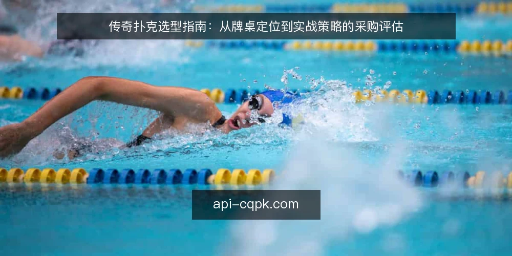 传奇扑克选型指南：从牌桌定位到实战策略的采购评估 — 明确需求边界：娱乐、训练还是竞技？ 配图