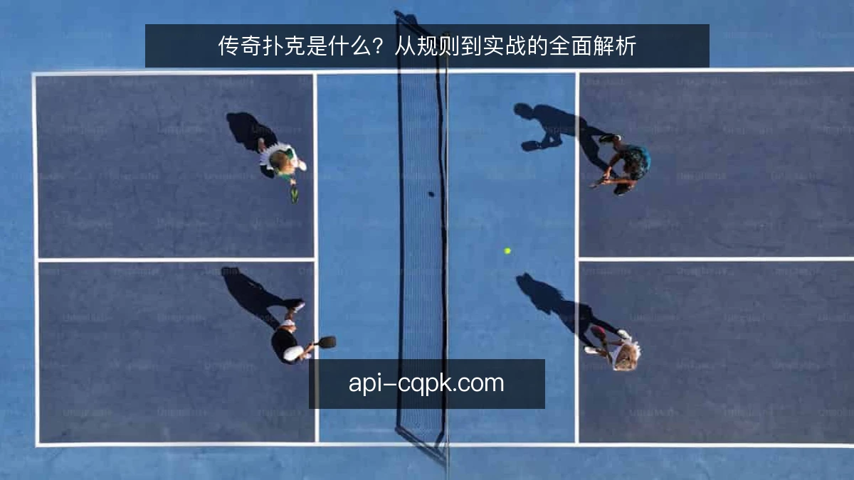 传奇扑克是什么？从规则到实战的全面解析