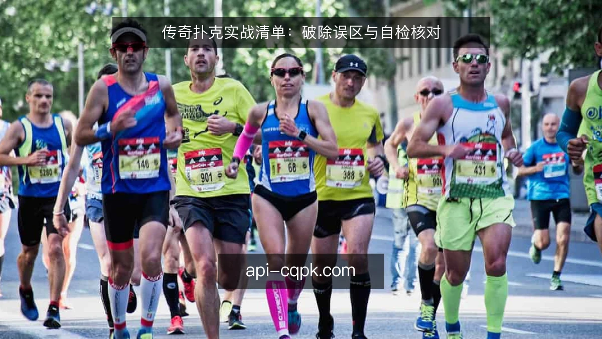 传奇扑克实战清单：破除误区与自检核对