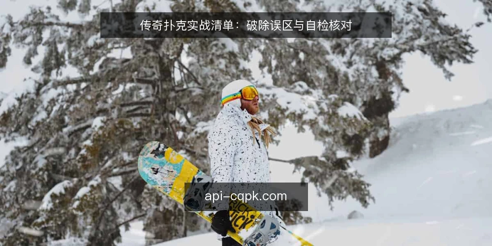 传奇扑克实战清单：破除误区与自检核对 — 先明确：为什么需要这份清单 配图