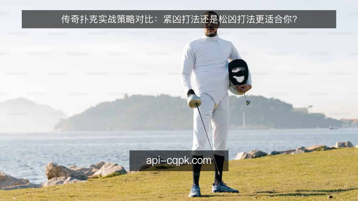 传奇扑克实战策略对比：紧凶打法还是松凶打法更适合你？