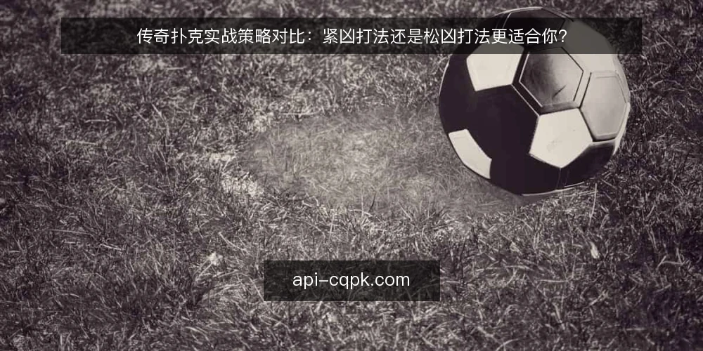 传奇扑克实战策略对比:紧凶打法还是松凶打法更适合你? — 明确决策需求:你的牌局目标是什么? 配图