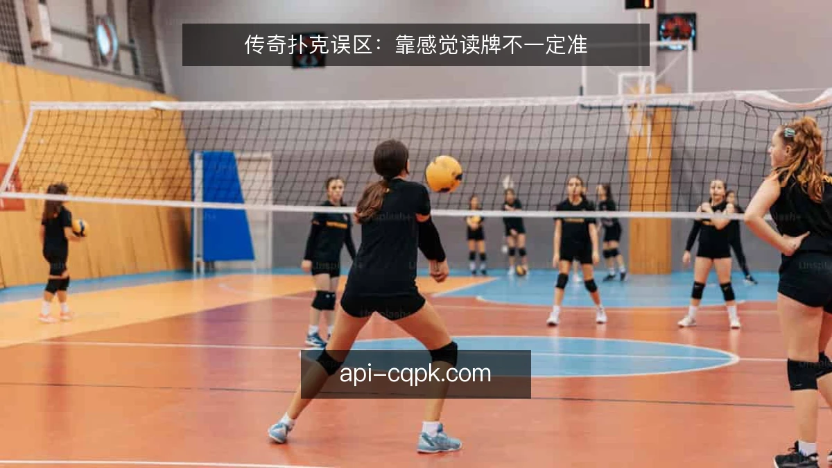 传奇扑克误区：靠感觉读牌不一定准