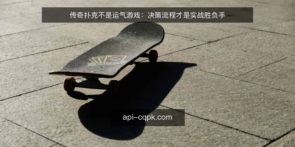 传奇扑克不是运气游戏:决策流程才是实战胜负手 — 牌局卡壳:凭感觉下注的代价 配图