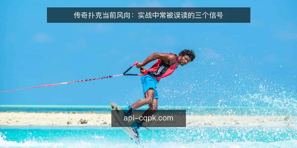 传奇扑克当前风向：实战中常被误读的三个信号 — 近期传奇扑克牌局中，哪些信号最容易被误读？ 配图