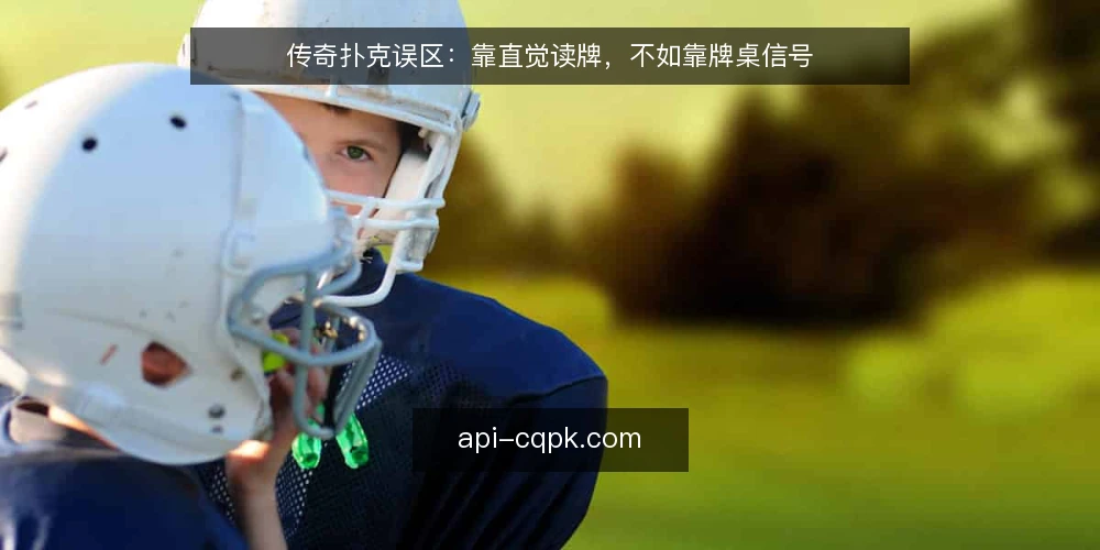 传奇扑克误区：靠直觉读牌，不如靠牌桌信号 — 信号观察：牌桌上有哪些值得记录的细节 配图
