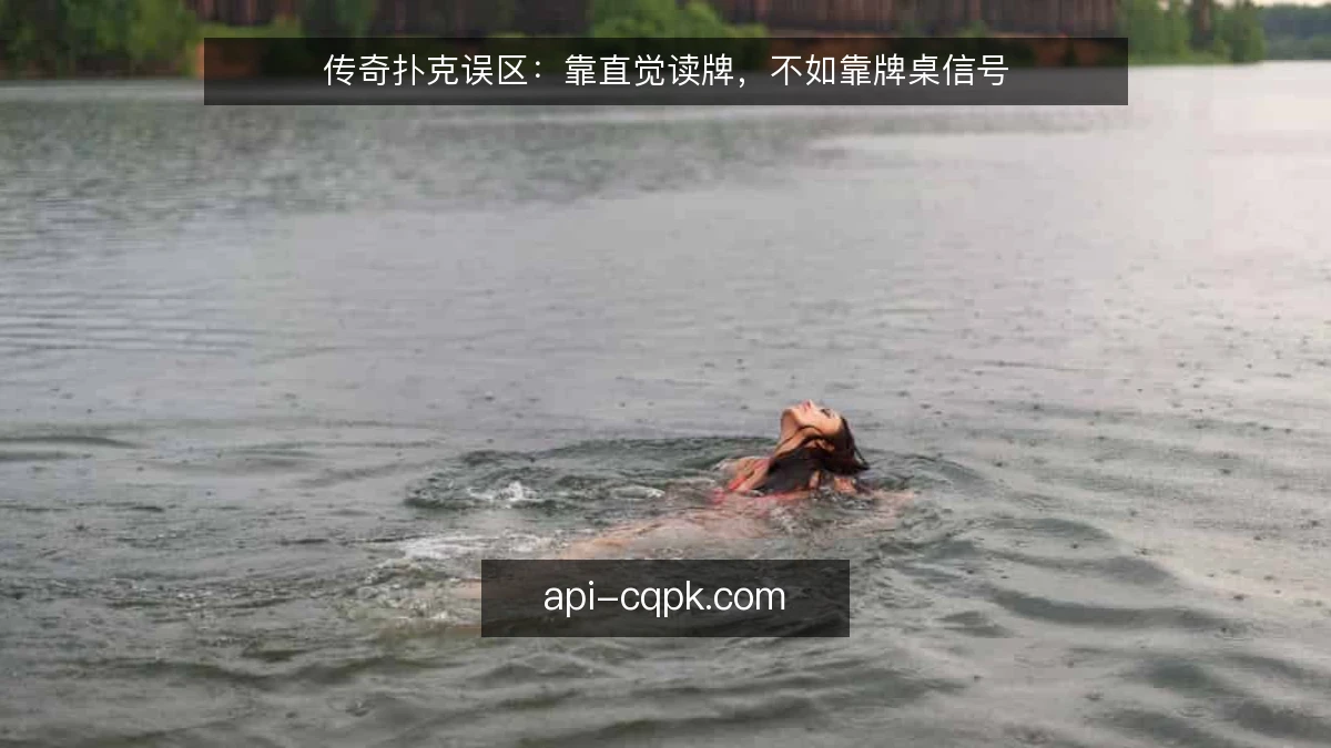 传奇扑克误区：靠直觉读牌，不如靠牌桌信号