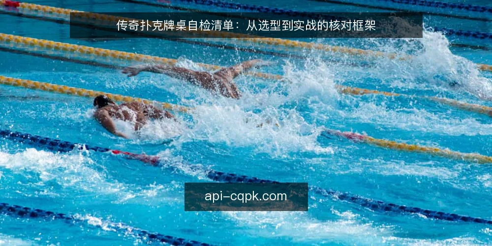 传奇扑克牌桌自检清单：从选型到实战的核对框架 — 需求定义：先确认你要解决什么 配图