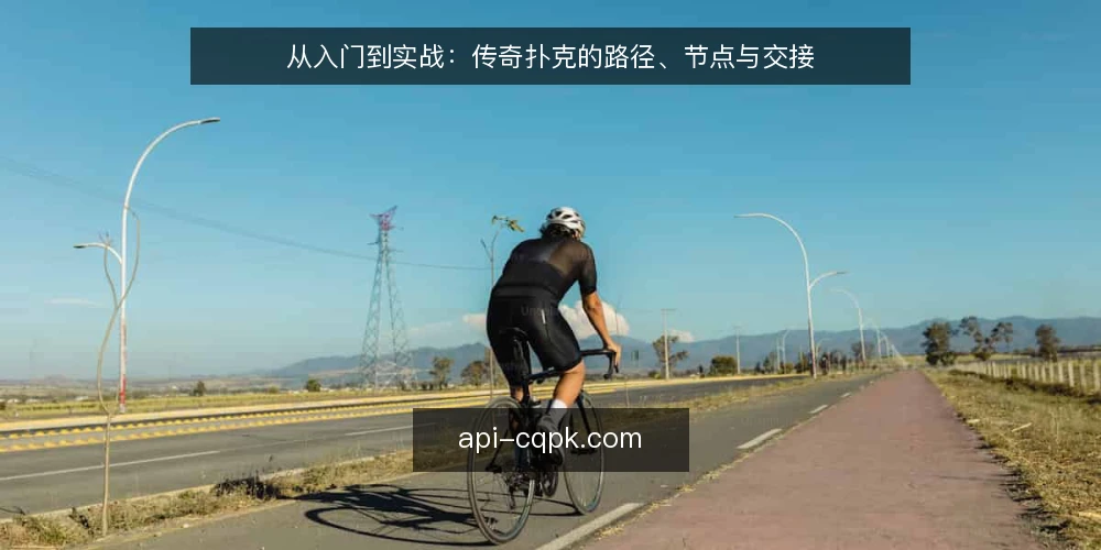从入门到实战：传奇扑克的路径、节点与交接 — 需求定义：从想玩到想赢的路径起点 配图