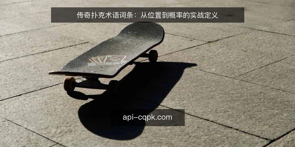 传奇扑克术语词条:从位置到概率的实战定义 — 传奇扑克术语概览:从位置到概率 配图
