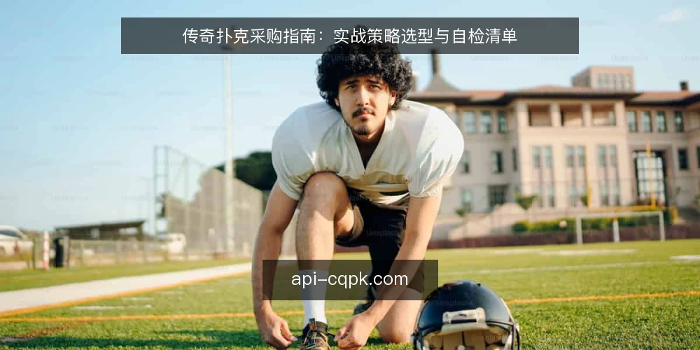 传奇扑克采购指南：实战策略选型与自检清单 — 为什么现在需要评估你的传奇扑克实战策略 配图