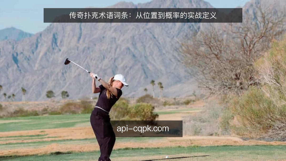 传奇扑克术语词条：从位置到概率的实战定义