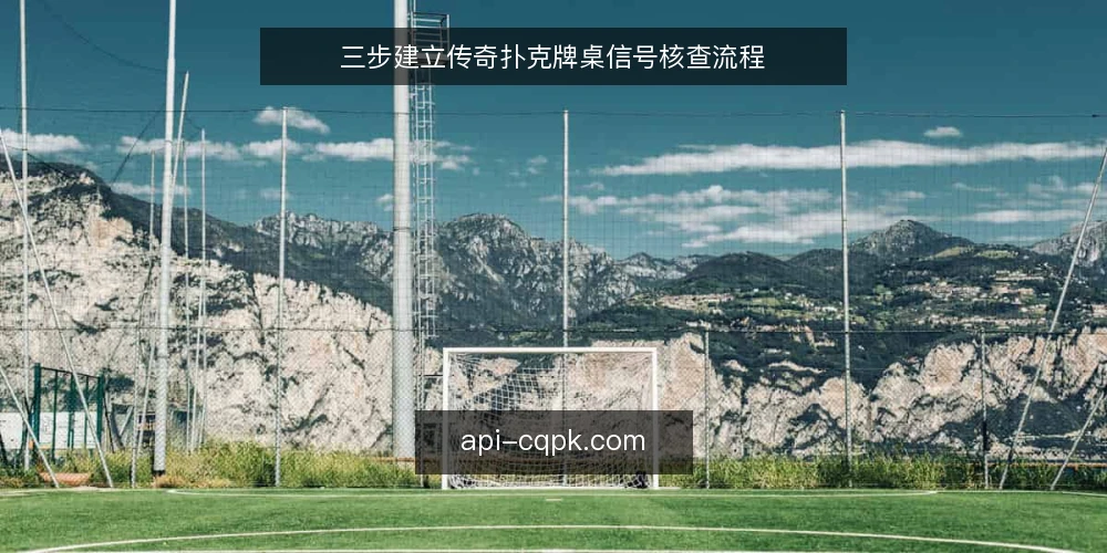 三步建立传奇扑克牌桌信号核查流程 — 牌桌信号：先看动作再看结果 配图