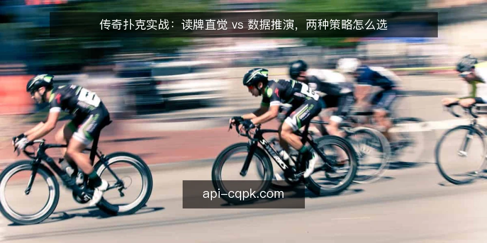 传奇扑克实战:读牌直觉 vs 数据推演,两种策略怎么选 — 明确决策准则:先看牌桌环境与目标 配图