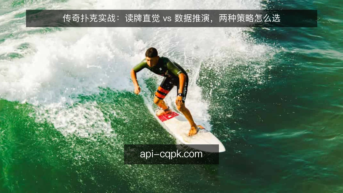 传奇扑克实战：读牌直觉 vs 数据推演，两种策略怎么选