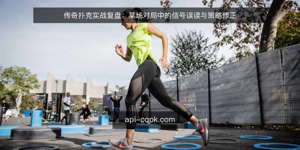 传奇扑克实战复盘：某场对局中的信号误读与策略修正 — 开局场景与约束 配图