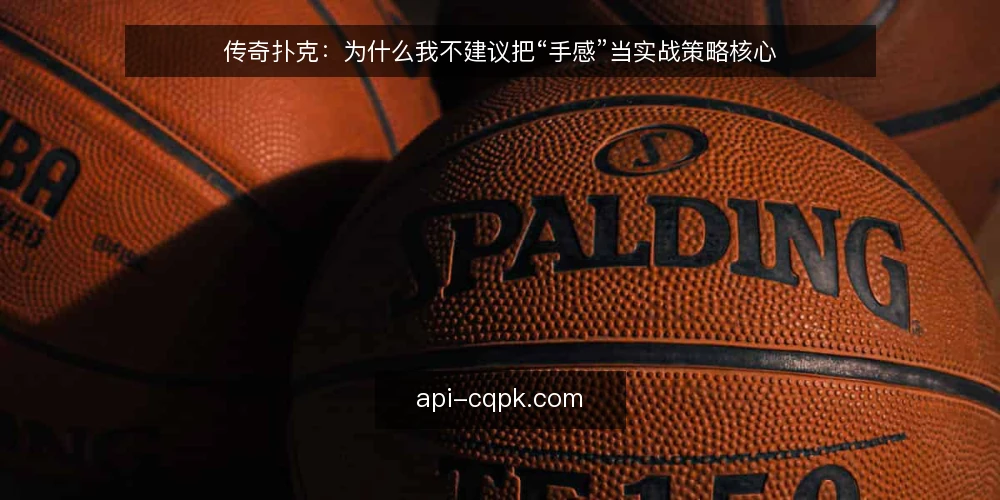传奇扑克：为什么我不建议把“手感”当实战策略核心 — 从一次常见的实战困境说起 配图