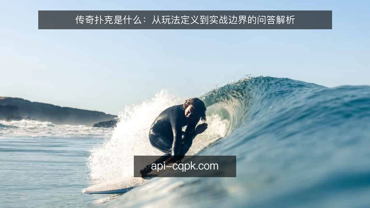 传奇扑克是什么：从玩法定义到实战边界的问答解析