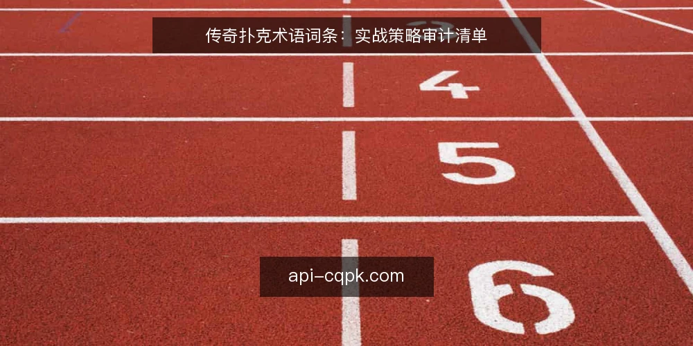 传奇扑克术语词条：实战策略审计清单 — 为什么现在要做术语审计 配图