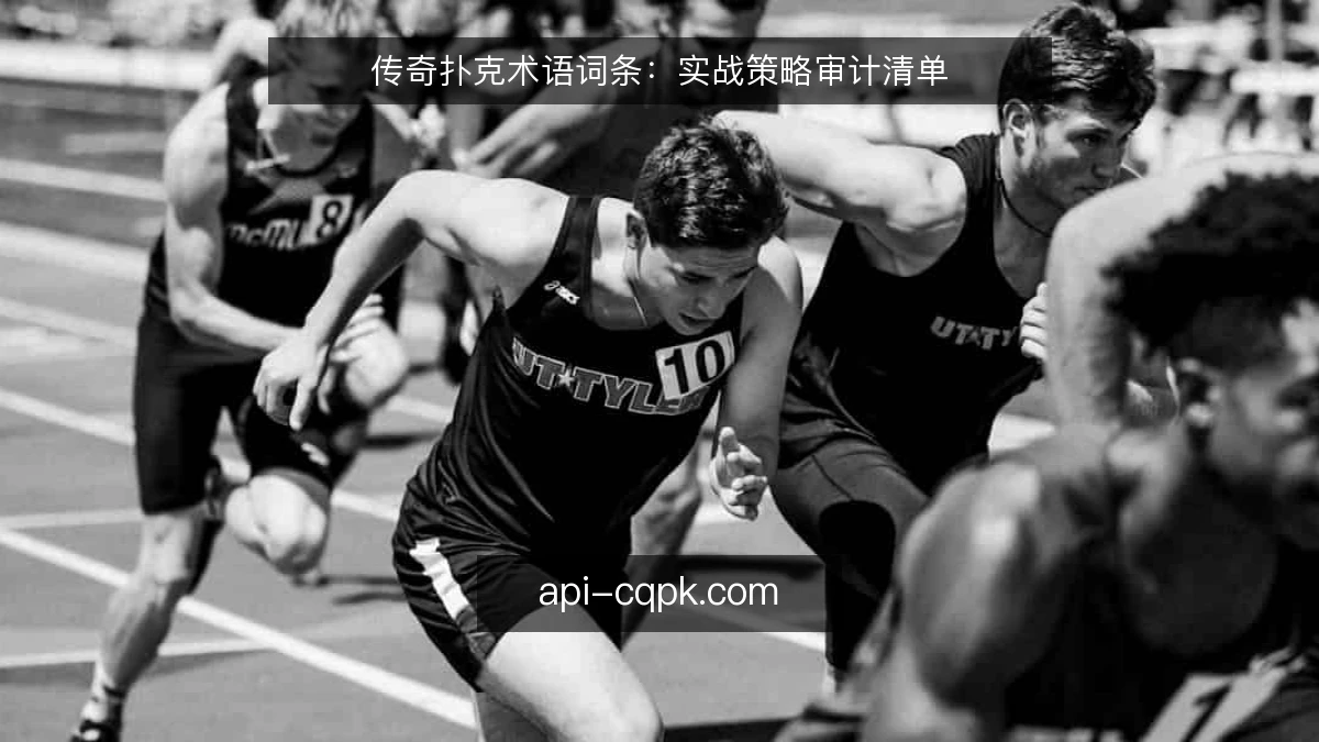 传奇扑克术语词条：实战策略审计清单