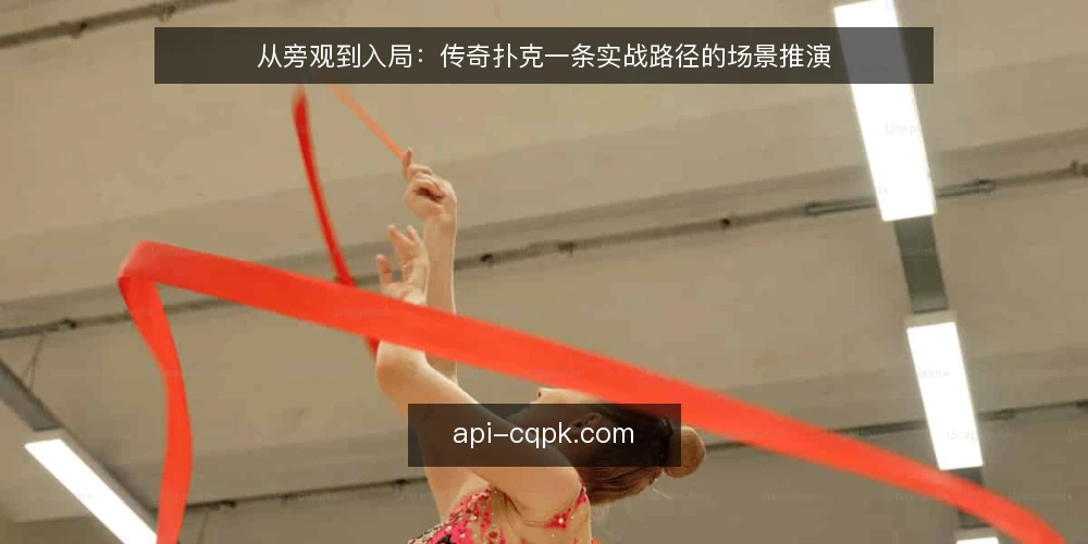 从旁观到入局：传奇扑克一条实战路径的场景推演 — 场景设定：一桌牌局的开场约束 配图