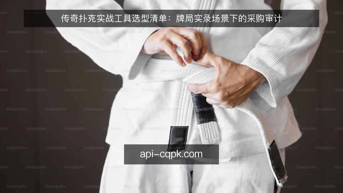 传奇扑克实战工具选型清单：牌局实录场景下的采购审计