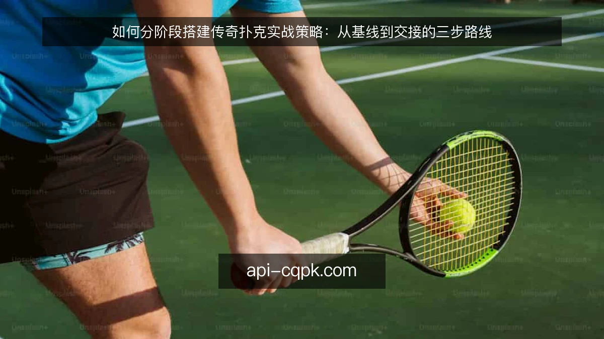 如何分阶段搭建传奇扑克实战策略：从基线到交接的三步路线