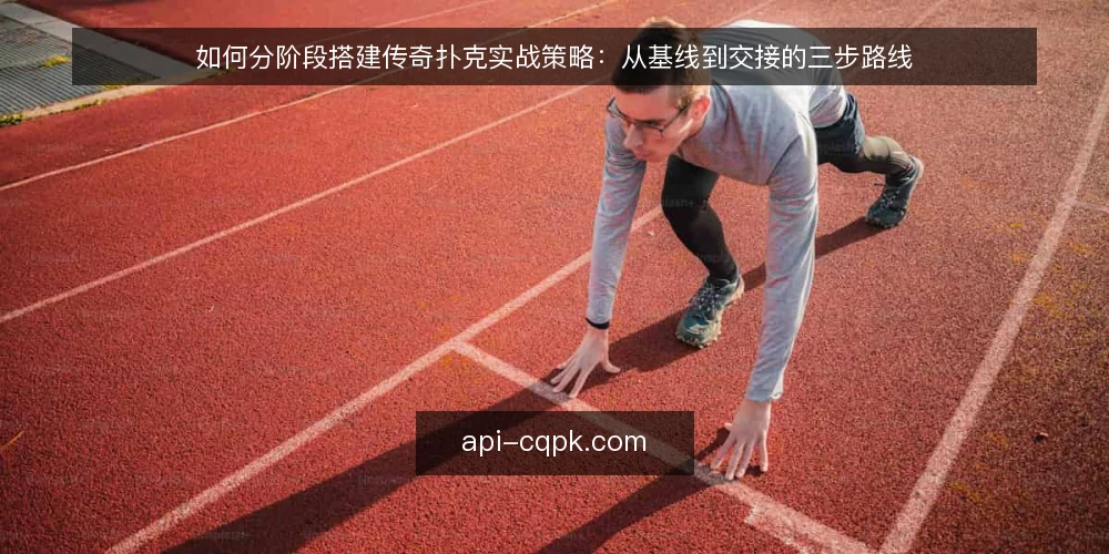 如何分阶段搭建传奇扑克实战策略：从基线到交接的三步路线 — 先定基线：记录现状与设定可验证目标 配图