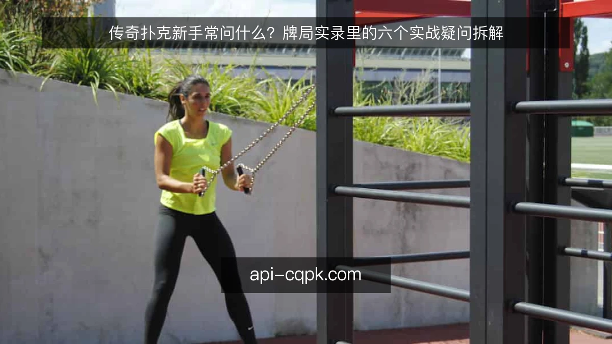 传奇扑克新手常问什么？牌局实录里的六个实战疑问拆解