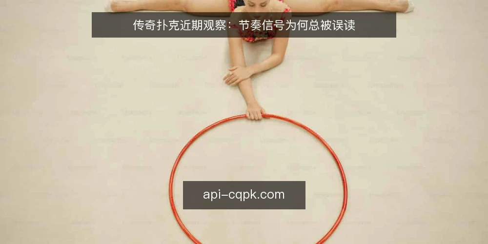 传奇扑克近期观察：节奏信号为何总被误读 — 当前对局节奏的变化 配图