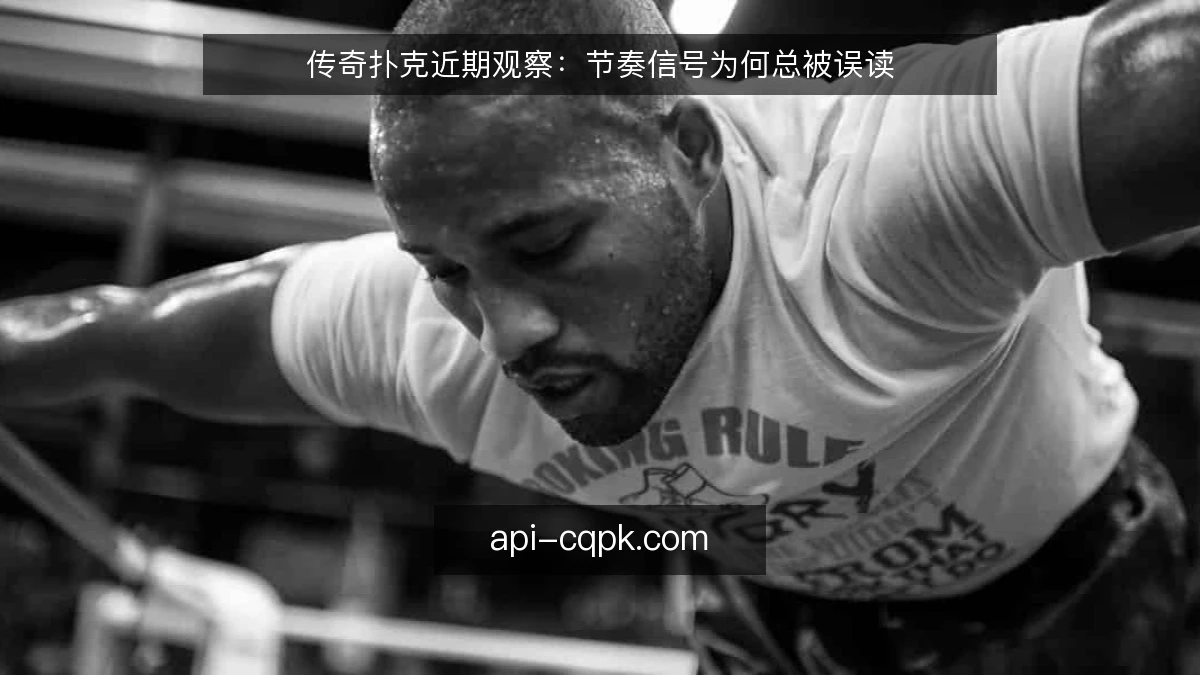 传奇扑克近期观察：节奏信号为何总被误读