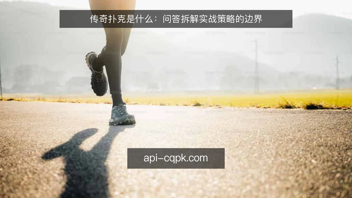 传奇扑克是什么：问答拆解实战策略的边界