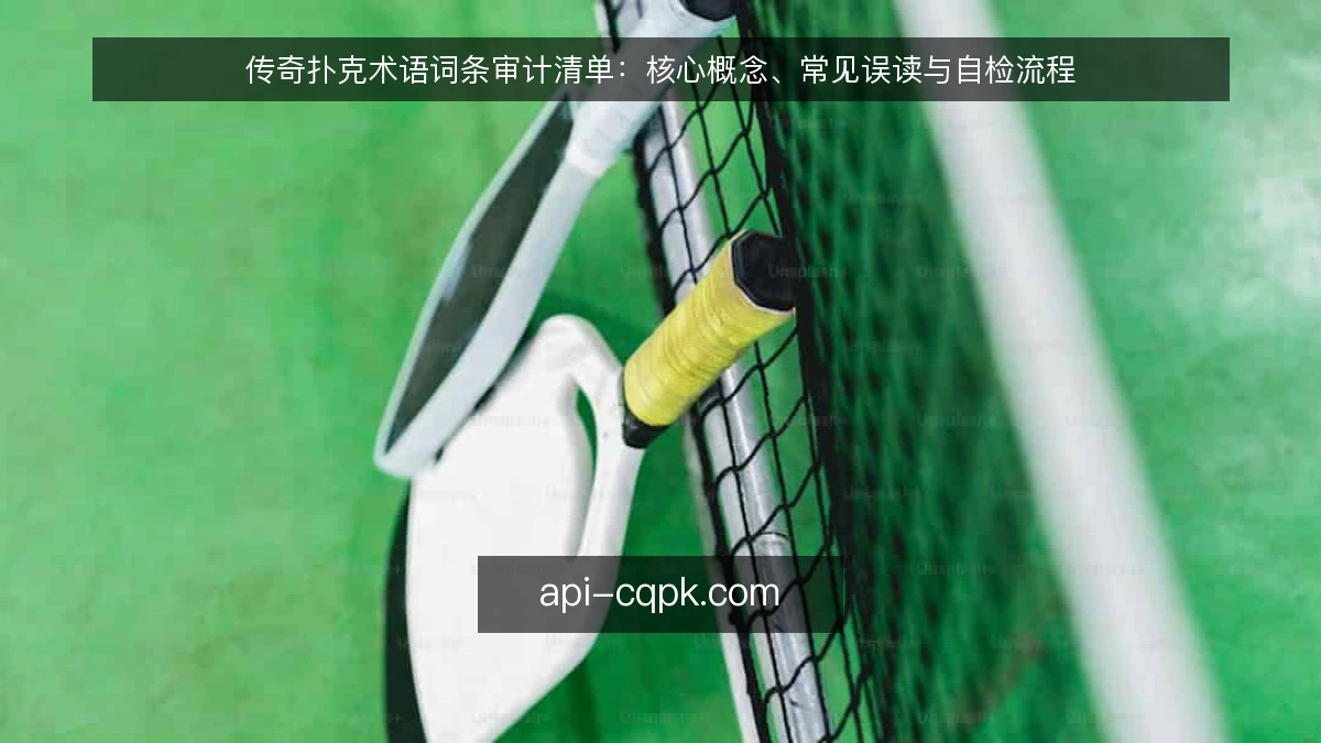 传奇扑克术语词条审计清单：核心概念、常见误读与自检流程