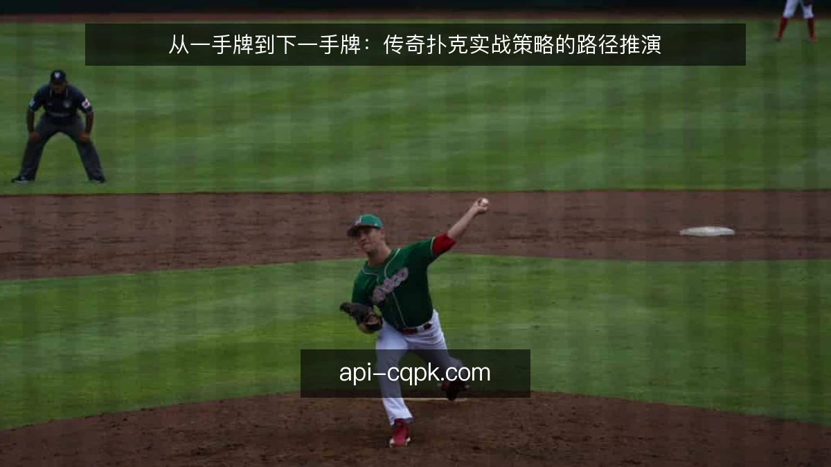 从一手牌到下一手牌：传奇扑克实战策略的路径推演