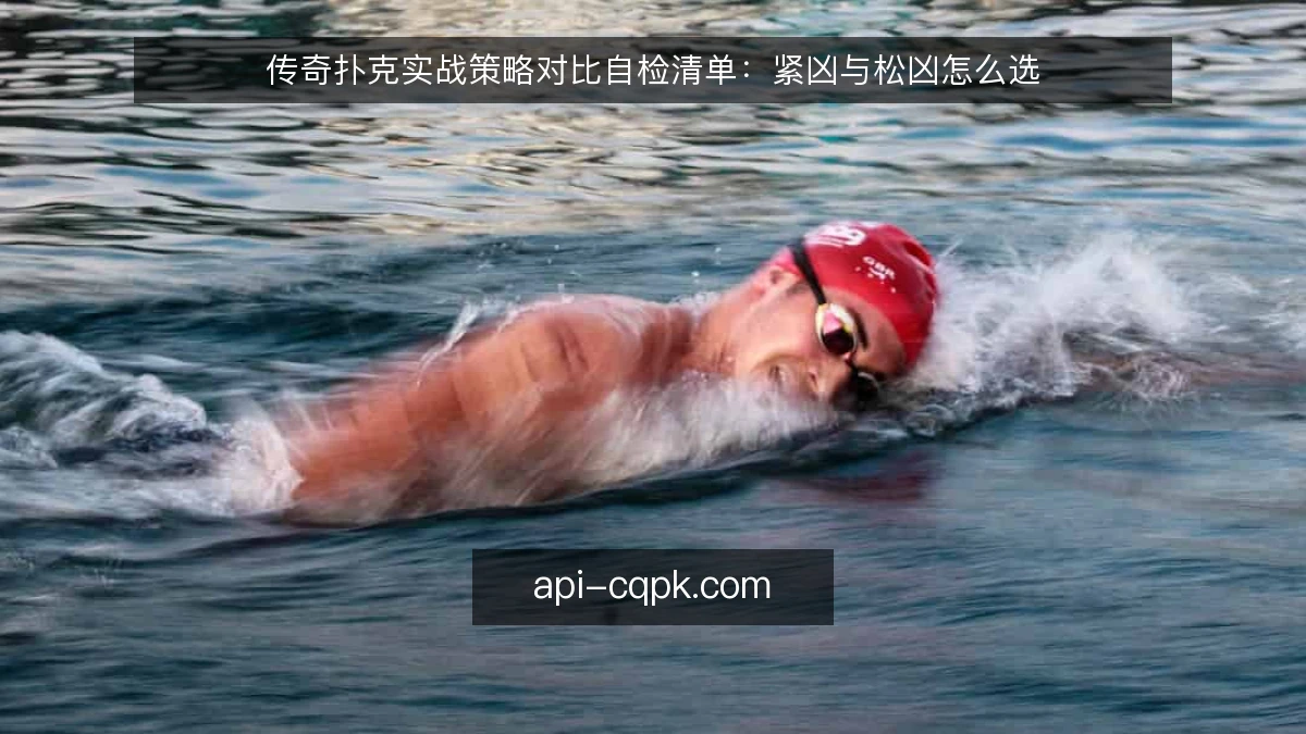 传奇扑克实战策略对比自检清单：紧凶与松凶怎么选