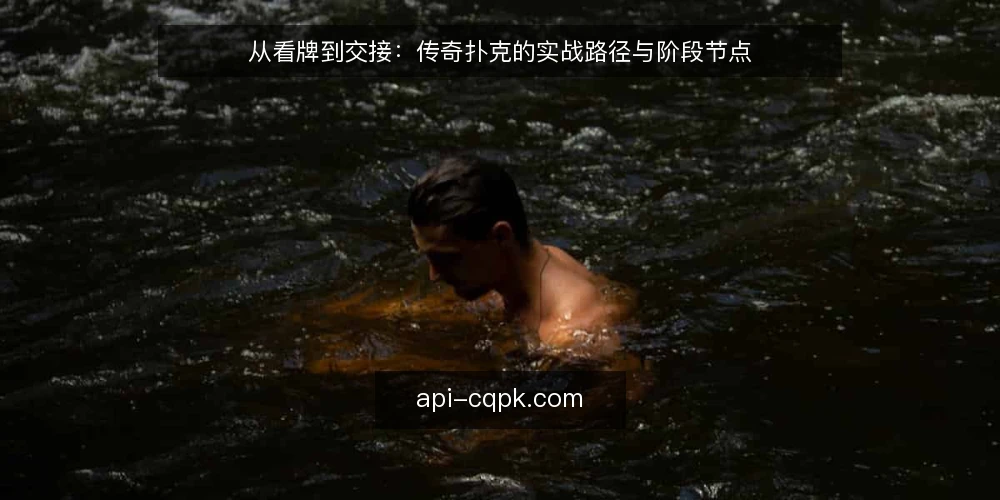 从看牌到交接：传奇扑克的实战路径与阶段节点 — 传奇扑克实战路径的几个阶段 配图