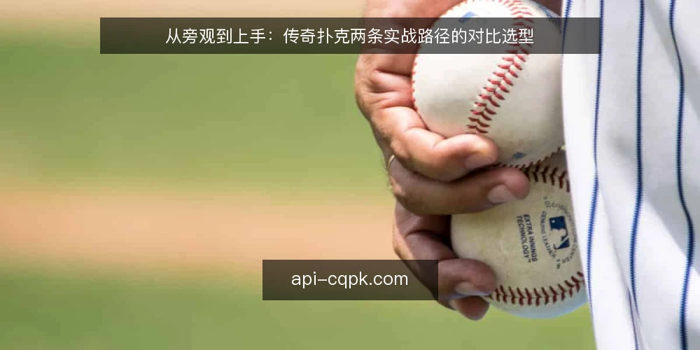 从旁观到上手：传奇扑克两条实战路径的对比选型 — 先定选型标准：路径阶段决定打法取舍 配图