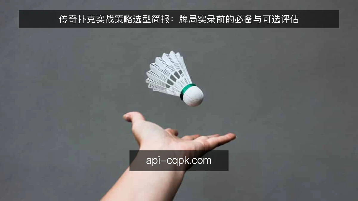 传奇扑克实战策略选型简报:牌局实录前的必备与可选评估