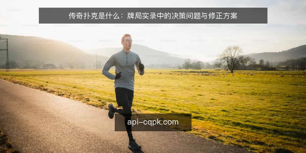 传奇扑克是什么：牌局实录中的决策问题与修正方案 — 牌局实录里反复出现的决策卡点 配图