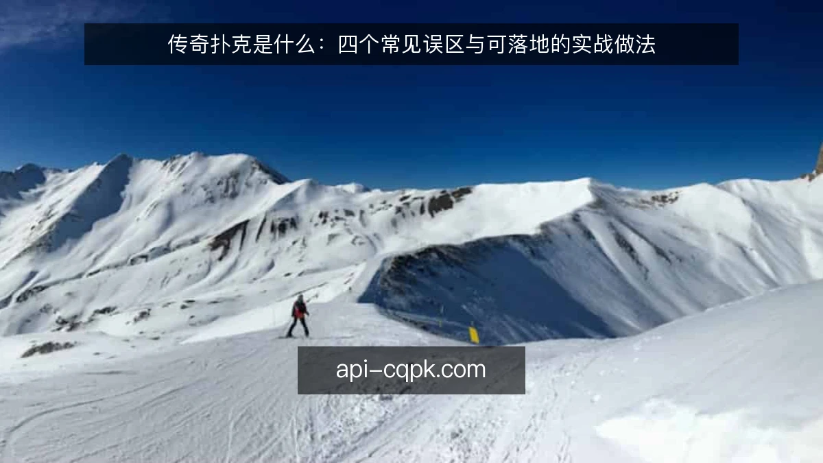 传奇扑克是什么：四个常见误区与可落地的实战做法