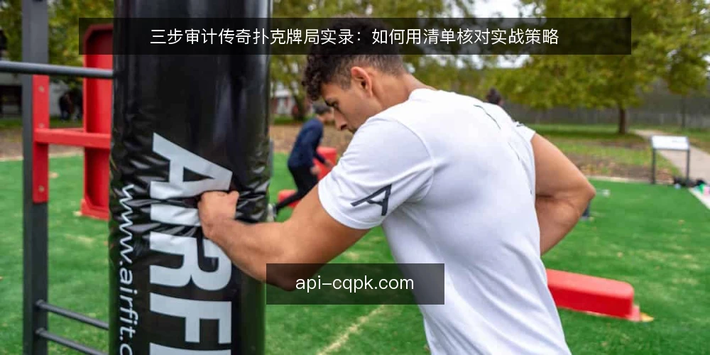 三步审计传奇扑克牌局实录：如何用清单核对实战策略 — 为什么现在要审计你的牌局实录 配图