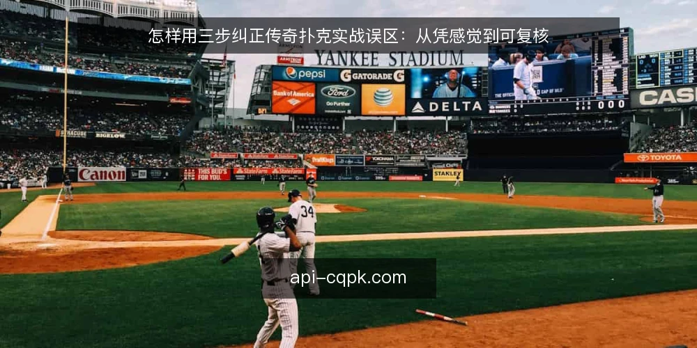 怎样用三步纠正传奇扑克实战误区：从凭感觉到可复核 — 先立框架：为什么误区总在实战中反复出现 配图