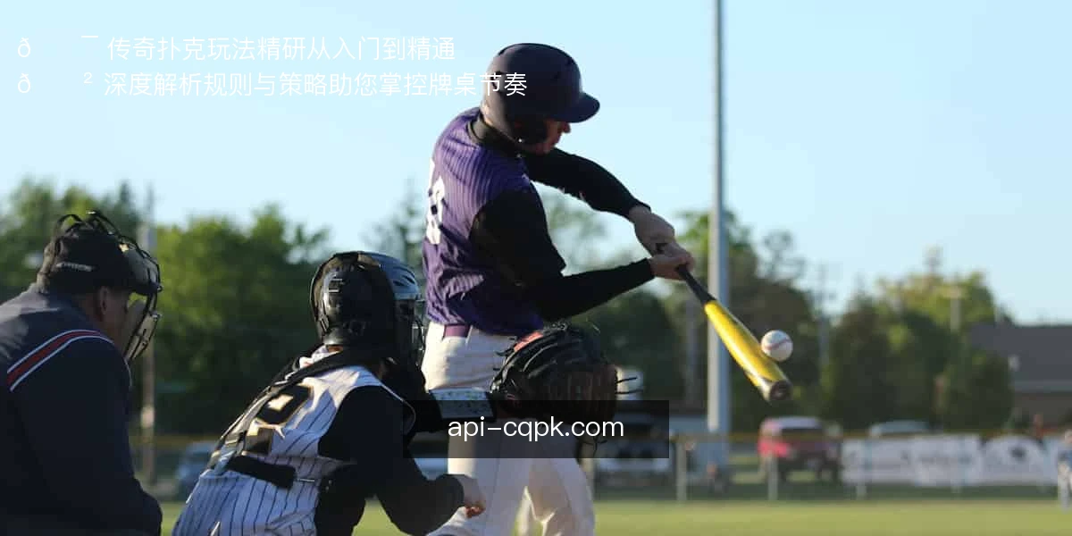 传奇扑克