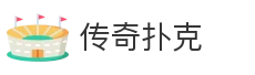 传奇扑克