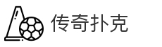 传奇扑克