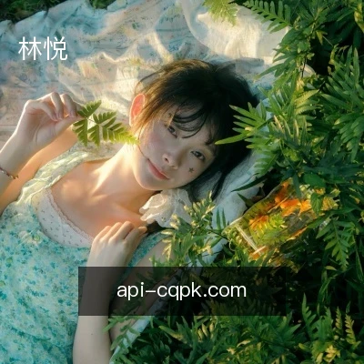 林悦