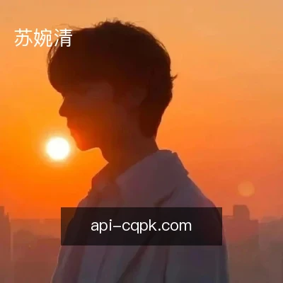 苏婉清