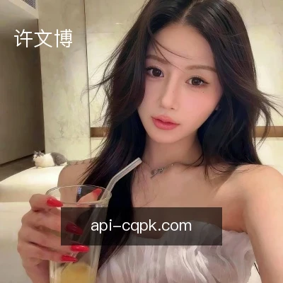 许文博